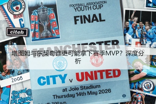 塔图姆与东契奇谁更可能拿下赛季MVP？深度分析